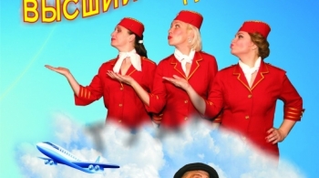 Высший пилотаж, или Туда-сюда