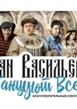 Иван Васильевич меняет профессию | Челябинский зеленый театр