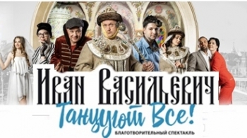 Иван Васильевич меняет профессию | Челябинский зеленый театр