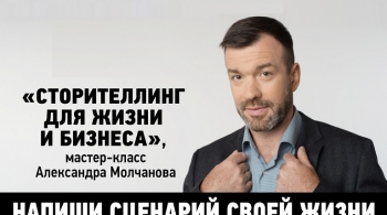 Мастер-класс Молчанова Александра