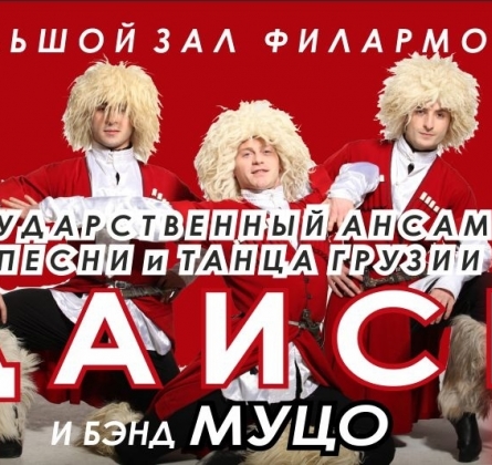 Грузинский ансамбль песни и танца Даиси