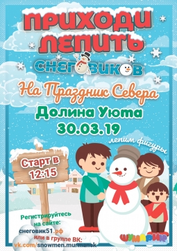 Парад снеговиков | Мурманск