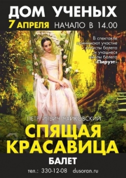 Спящая красавица | Пируэт