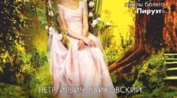 Спящая красавица | Пируэт