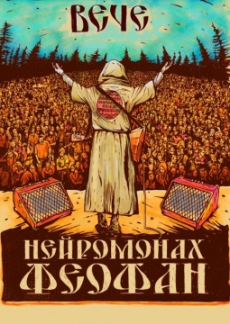 Нейромонах Феофан