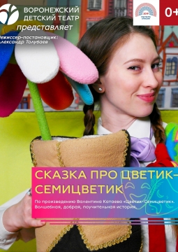 Сказка про цветик-семицветик | Воронежский детский театр