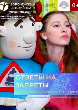 Ответы на запреты | Воронежский Детский Театр