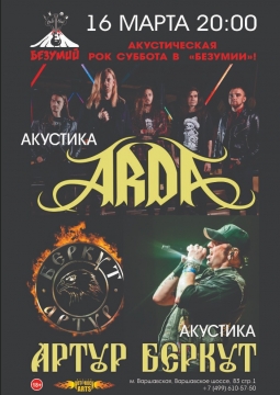 Артур Беркут | ARDA