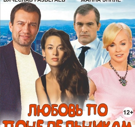 Любовь по понедельникам