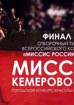 Миссис Кемерово 2020