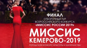 Миссис Кемерово 2020
