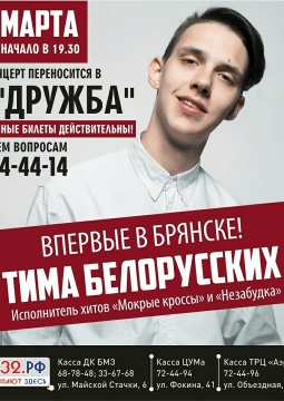 Тима Белорусских
