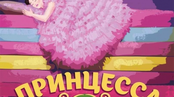 Принцесса на горошине | РАТД