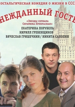 Нежданный гость