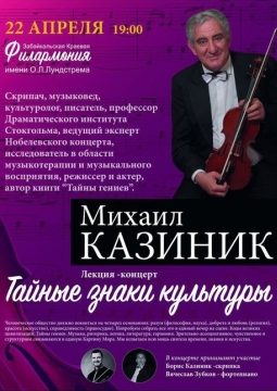 Михаил Казиник | Тайные знаки культуры