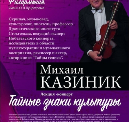 Михаил Казиник | Тайные знаки культуры