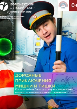 Приключения Тишки и Мишки | Воронежский детский театр