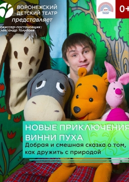 Новые приключения Винни-Пуха | Воронежский детский театр
