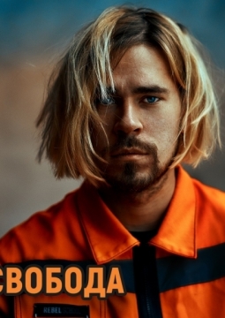 Максим Свобода