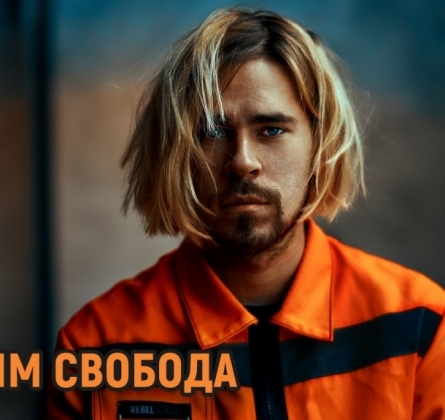 Максим Свобода