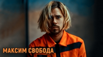 Максим Свобода