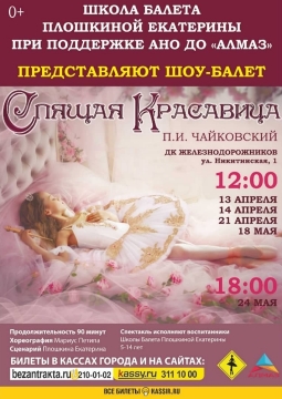 Спящая красавица | Школа балета Плошкиной Екатерины