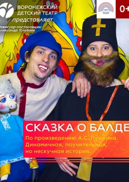 Сказка о Балде | Воронежский Детский Театр