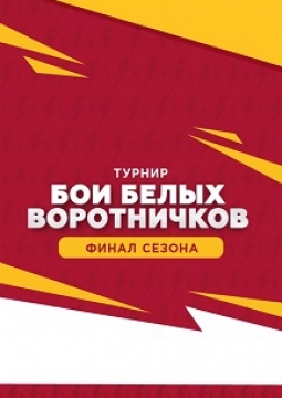 Бои белых воротничков