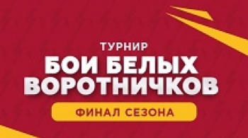 Бои белых воротничков