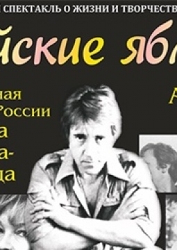 Райские яблоки | Музыкальный спектакль, посвященный Владимиру Высоцкому