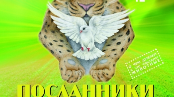 Посланники мира | выставка