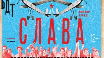 Слава | БДТ им. Г. Товстоногова