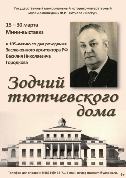 Зодчий тютчевского дома