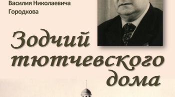 Зодчий тютчевского дома