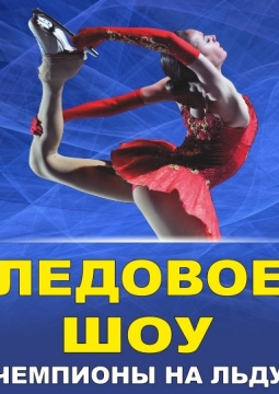 Чемпионы на льду | Ледовое шоу