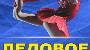 Чемпионы на льду | Ледовое шоу