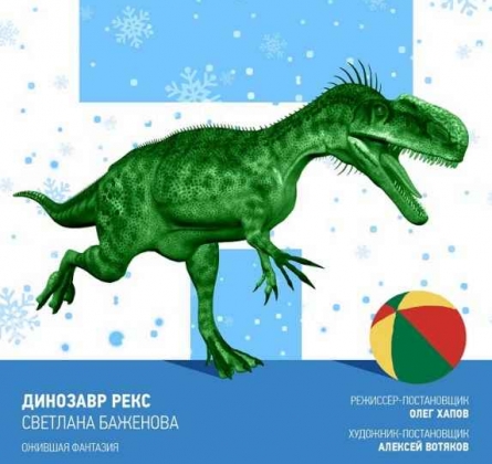 Динозавр Рекс | спектакль
