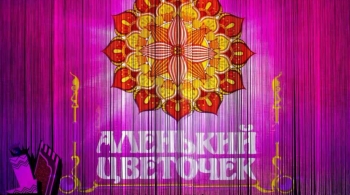 Аленький цветочек | Театр драмы им. Н. Орлова