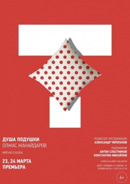Душа подушки | Челябинский молодежный театр