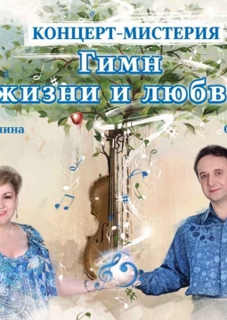 Гимн жизни и любви