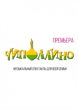 Чиполлино | Музыкальный спектакль