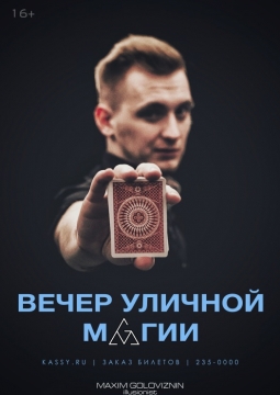 Вечер уличной магии