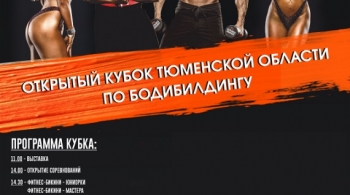 Открытый Кубок Тюменской области по бодибилдингу