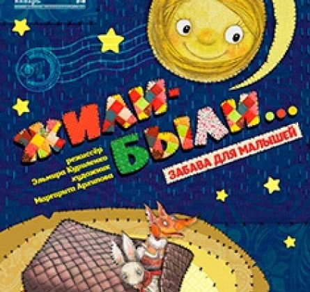 Жили-были...(забава для малышей) | Театр Глобус