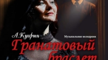 Гранатовый браслет | У моста