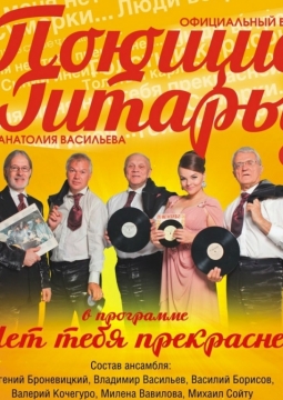 Поющие гитары