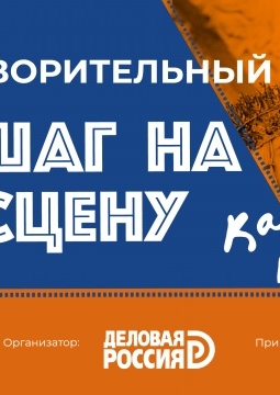 Деловая Россия. Шаг на сцену. Как в кино