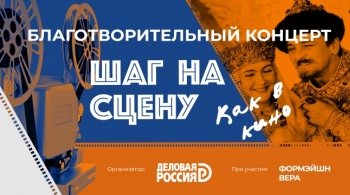 Деловая Россия. Шаг на сцену. Как в кино
