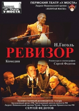 Ревизор | У моста