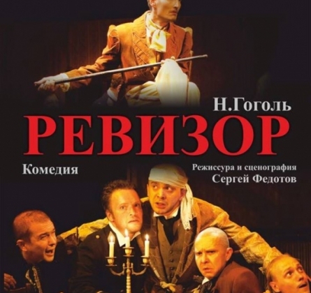 Ревизор | У моста